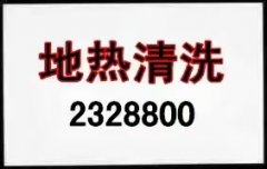地熱清洗 暖氣片清洗