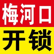 梅河口（開鎖/換鎖）專業開鎖
