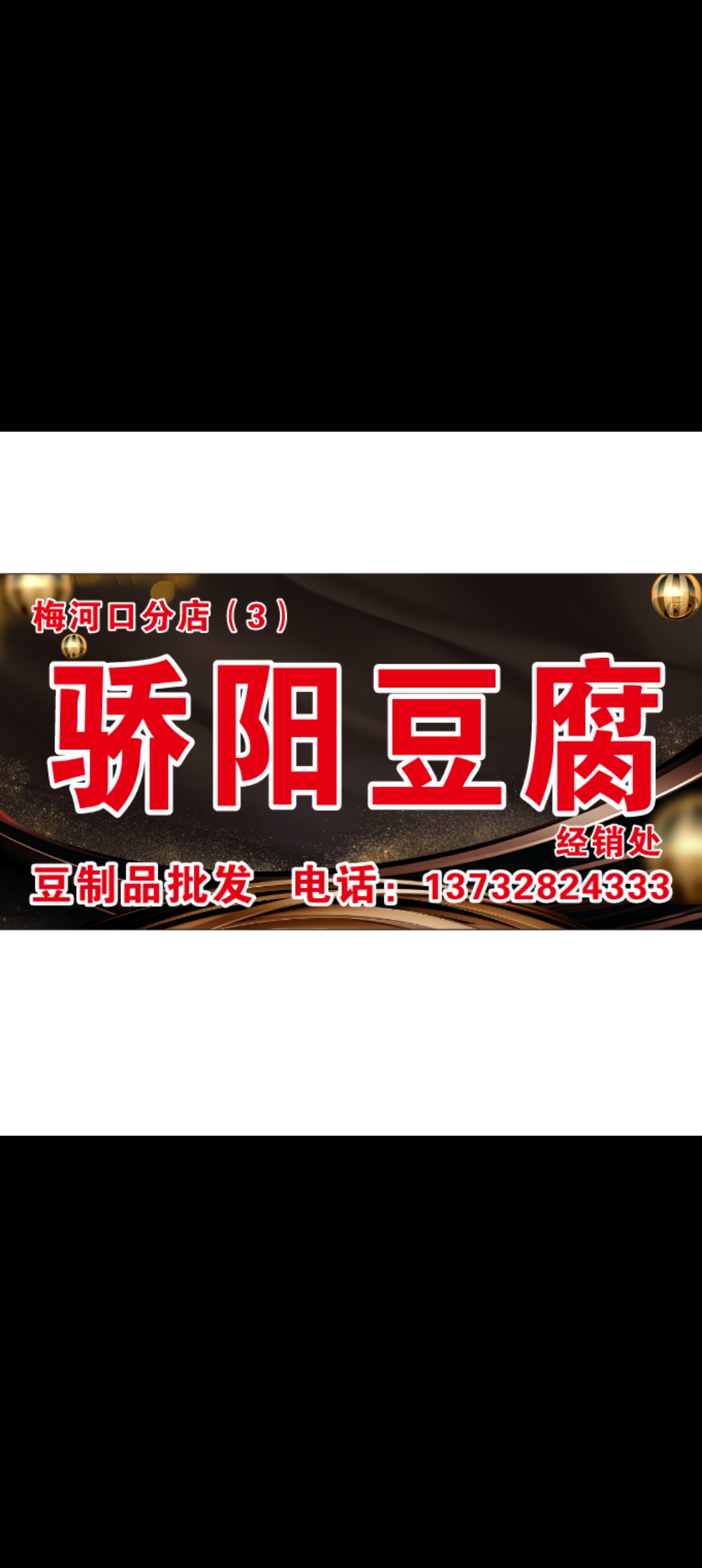驕陽豆腐店