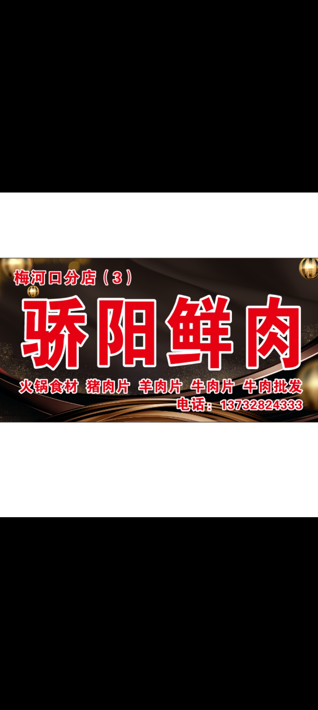 肉鋪招聘