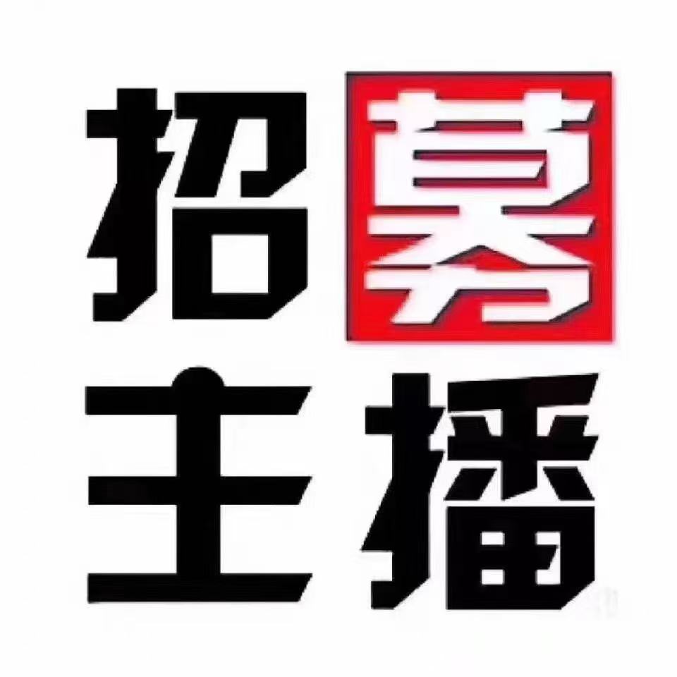 森夢傳媒 強勢急招  招聘崗位如下:主播、主持、市場