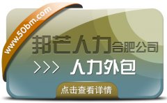合肥人力外包找邦芒 助力企業(yè)快速補(bǔ)足人才缺口