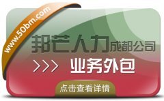 成都業務外包公司認準邦芒 外包定制化滿足企業用工需求
