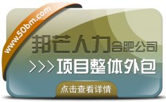 合肥邦芒多年HR專業(yè)經(jīng)驗 專注提供項目整體外包服務(wù)
