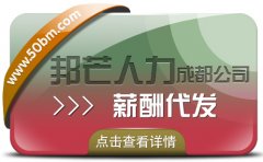 成都薪酬代發公司有邦芒 滿足您多樣化的薪酬外包需求