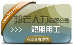 合肥短期用工選邦芒 助企業省成本增效益