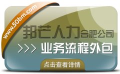 合肥業務流程外包有邦芒 助您有效降低企業人力成本