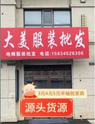 批發(fā) 批發(fā) 大美服裝批發(fā)