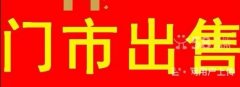 門市出售，位于銀河大街水岸門市