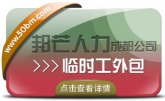 成都臨時工外包公司認準邦芒 滿足各用工單位的臨時用工需求
