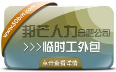 合肥臨時工外包盡在邦芒 企業用工不再愁