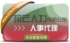 成都人事代理公司認準邦芒 破解企業管理痛點的一體化解決方案