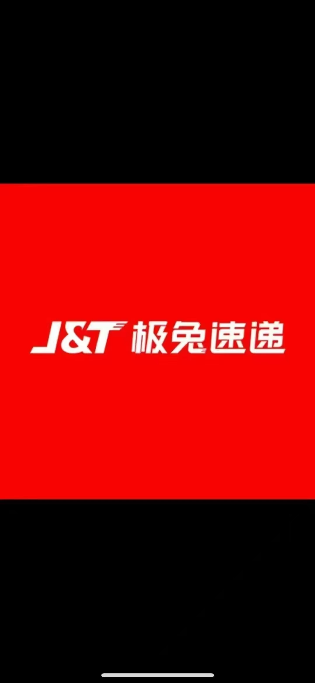 極兔速遞