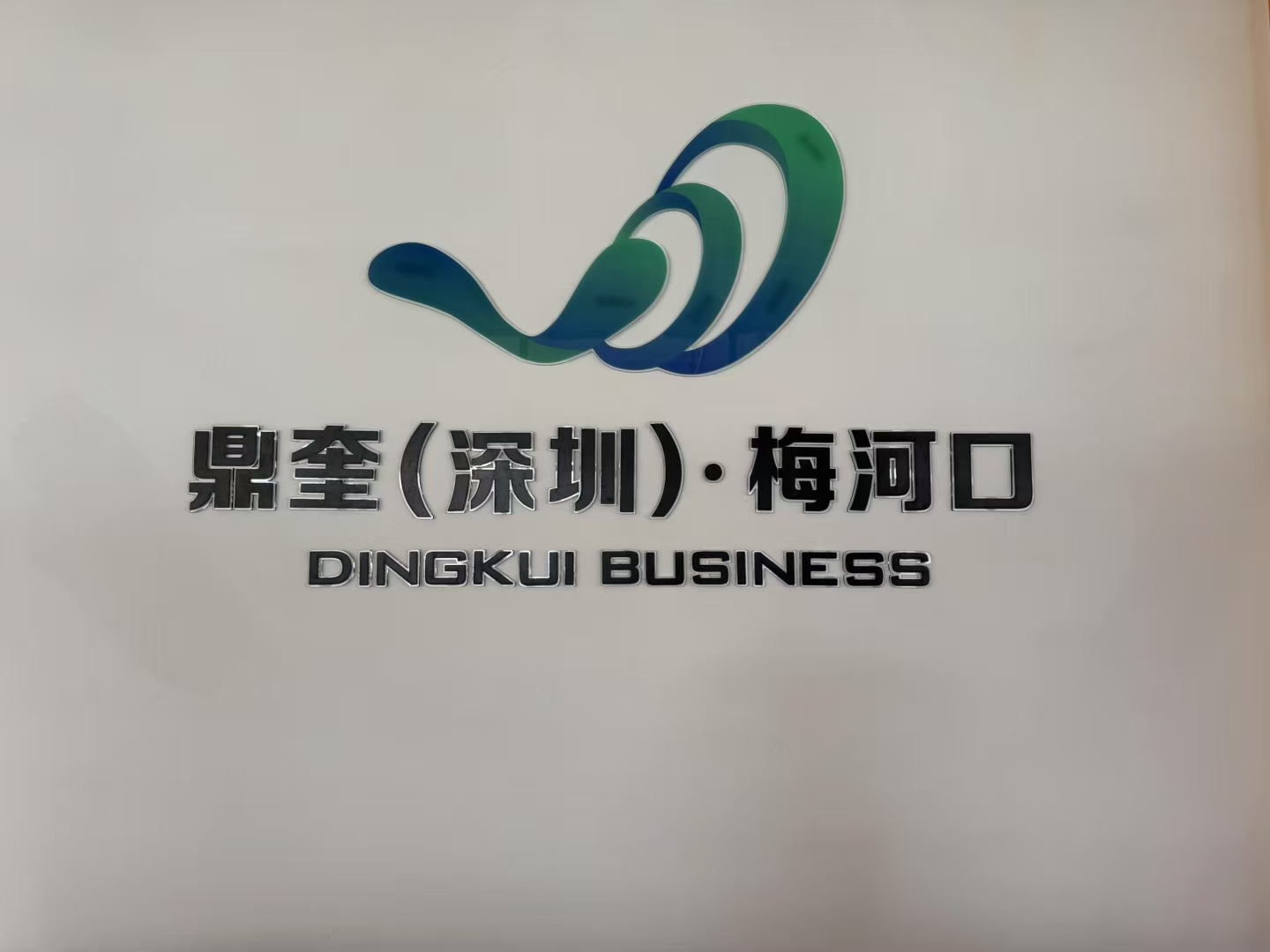 招聘 鼎奎梅河口分公司開業大吉！急需優秀的你加入